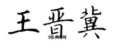 丁谦王晋冀楷书个性签名怎么写