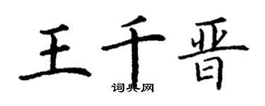 丁谦王千晋楷书个性签名怎么写