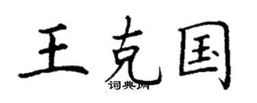 丁谦王克国楷书个性签名怎么写