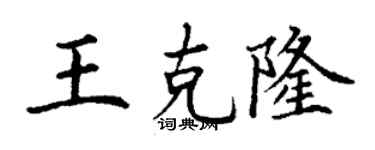 丁谦王克隆楷书个性签名怎么写