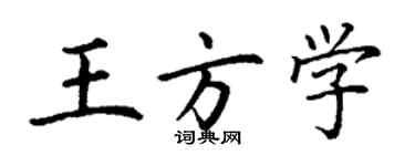 丁谦王方学楷书个性签名怎么写