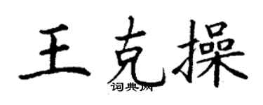 丁谦王克操楷书个性签名怎么写