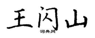 丁谦王闪山楷书个性签名怎么写