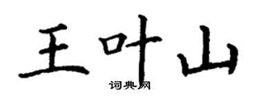 丁谦王叶山楷书个性签名怎么写