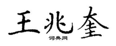 丁谦王兆奎楷书个性签名怎么写