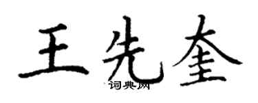 丁谦王先奎楷书个性签名怎么写