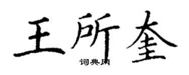 丁谦王所奎楷书个性签名怎么写