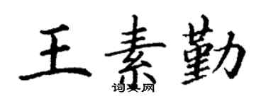 丁谦王素勤楷书个性签名怎么写