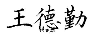 丁谦王德勤楷书个性签名怎么写