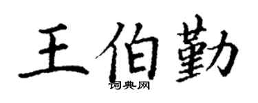 丁谦王伯勤楷书个性签名怎么写