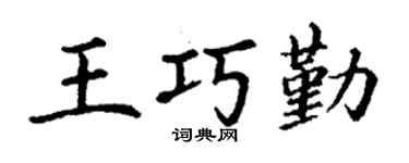 丁谦王巧勤楷书个性签名怎么写