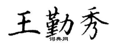 丁谦王勤秀楷书个性签名怎么写