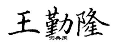 丁谦王勤隆楷书个性签名怎么写