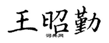 丁谦王昭勤楷书个性签名怎么写