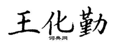 丁谦王化勤楷书个性签名怎么写