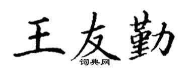 丁谦王友勤楷书个性签名怎么写