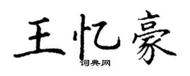 丁谦王忆豪楷书个性签名怎么写