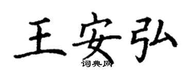 丁谦王安弘楷书个性签名怎么写