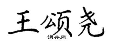 丁谦王颂尧楷书个性签名怎么写