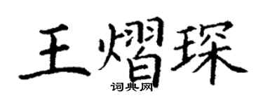 丁谦王熠琛楷书个性签名怎么写