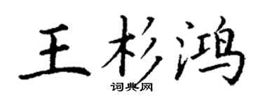 丁谦王杉鸿楷书个性签名怎么写