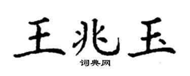 丁谦王兆玉楷书个性签名怎么写