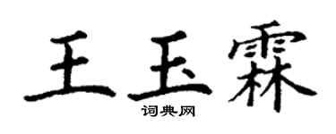 丁谦王玉霖楷书个性签名怎么写