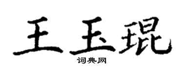 丁谦王玉琨楷书个性签名怎么写