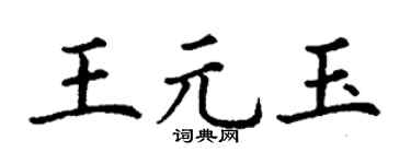 丁谦王元玉楷书个性签名怎么写