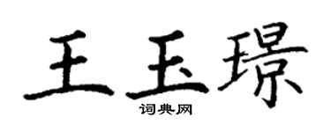 丁谦王玉璟楷书个性签名怎么写