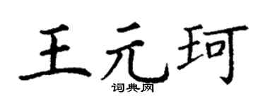 丁谦王元珂楷书个性签名怎么写