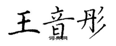 丁谦王音彤楷书个性签名怎么写