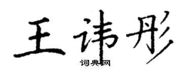 丁谦王讳彤楷书个性签名怎么写