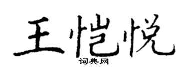 丁谦王恺悦楷书个性签名怎么写