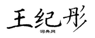 丁谦王纪彤楷书个性签名怎么写