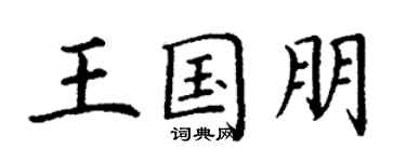 丁谦王国朋楷书个性签名怎么写