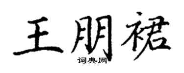 丁谦王朋裙楷书个性签名怎么写