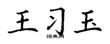 丁谦王习玉楷书个性签名怎么写