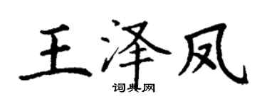 丁谦王泽凤楷书个性签名怎么写