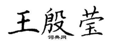 丁谦王殷莹楷书个性签名怎么写