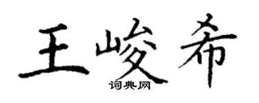 丁谦王峻希楷书个性签名怎么写