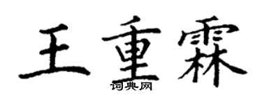 丁谦王重霖楷书个性签名怎么写