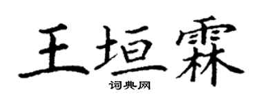 丁谦王垣霖楷书个性签名怎么写