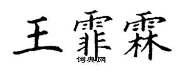 丁谦王霏霖楷书个性签名怎么写