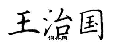 丁谦王治国楷书个性签名怎么写