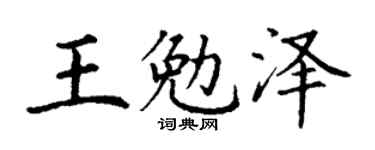 丁谦王勉泽楷书个性签名怎么写