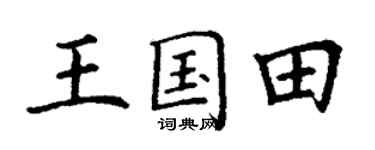 丁谦王国田楷书个性签名怎么写