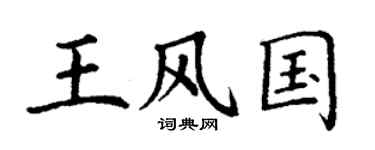 丁谦王风国楷书个性签名怎么写