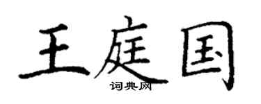 丁谦王庭国楷书个性签名怎么写