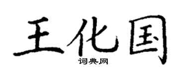 丁谦王化国楷书个性签名怎么写